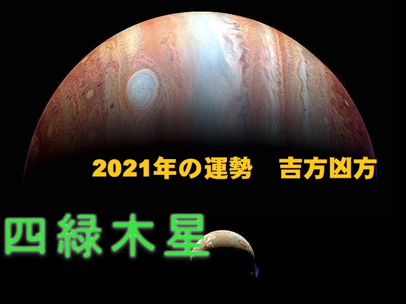 21年 令和3年 四緑木星の運勢と吉方位 お水取り 天地人の運勢鑑定 ダイアリー